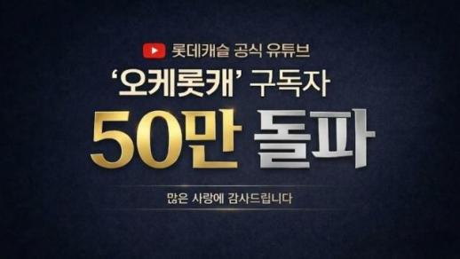 롯데건설 유튜브 오케롯캐 구독자 50만명 돌파