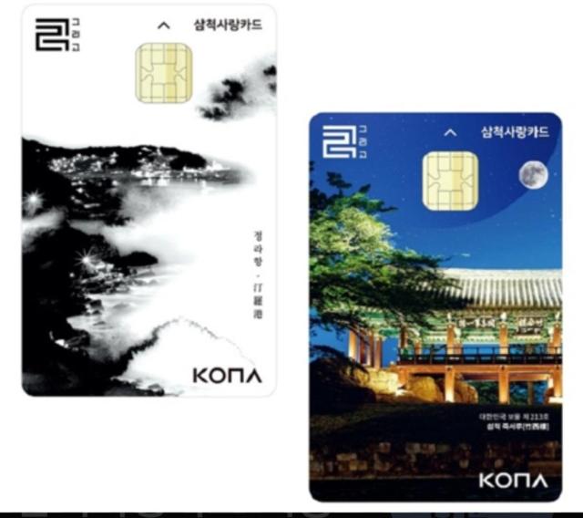 삼척사랑카드 사진이동원 기자