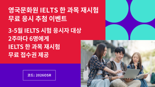 주한영국문화원, 컴퓨터 IELTS 한 과목 재시험 무료 응시 추첨 이벤트 진행