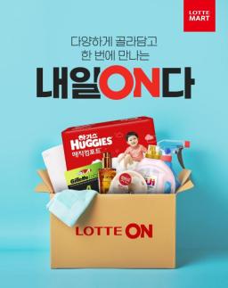 롯데마트, 익일배송 내일온다 2년 만에 종료…롯데온은 유지