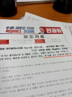 [6·3 지방선거] 대구 수성구청장 출마 전경원 의원, 여론조사 인용 선거법 위반 논란