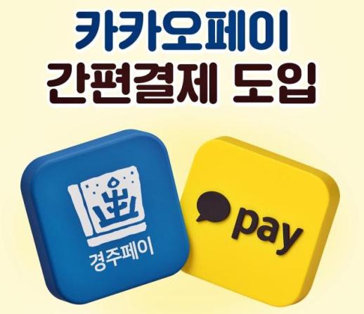 경주페이, 카카오페이 연동…모바일 결제 확대