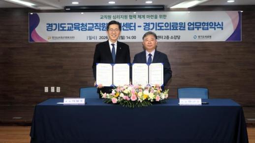 경기도의료원 경기도교육청 교직원복지센터, 업무협약 체결 통해 경기도 교직원 정신건강 앞장