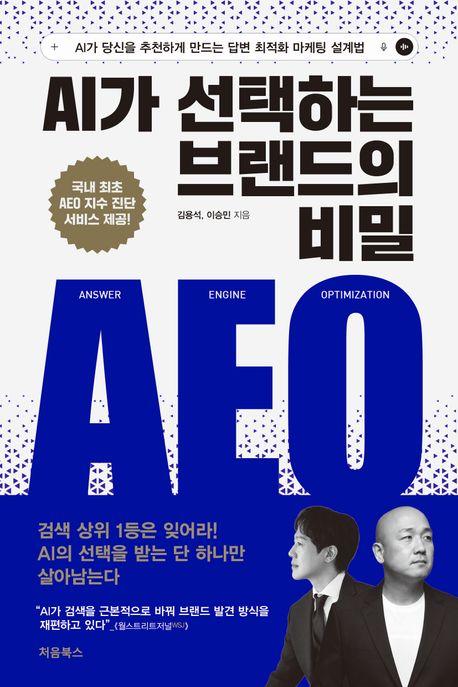 AI가 선택하는 브랜드의 비밀 AEO 