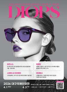 K-아이웨어의 귀환, 2026 대구국제안경전(DIOPS) 4월 1일 개막