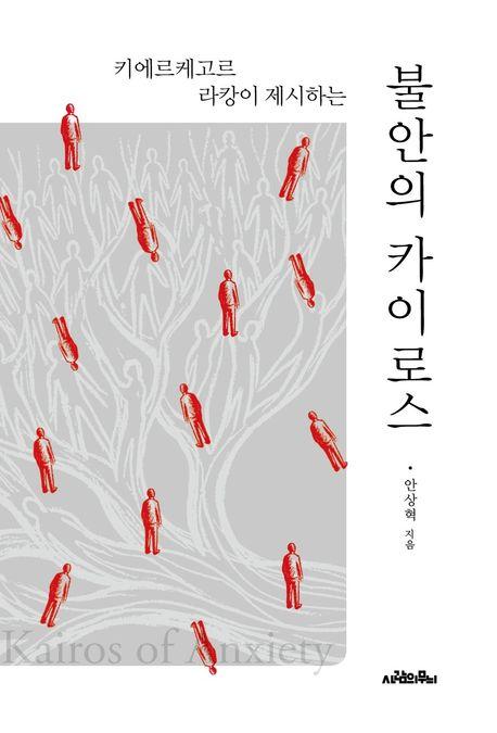 불안의 카이로스 