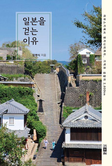 일본을 걷는 이유 