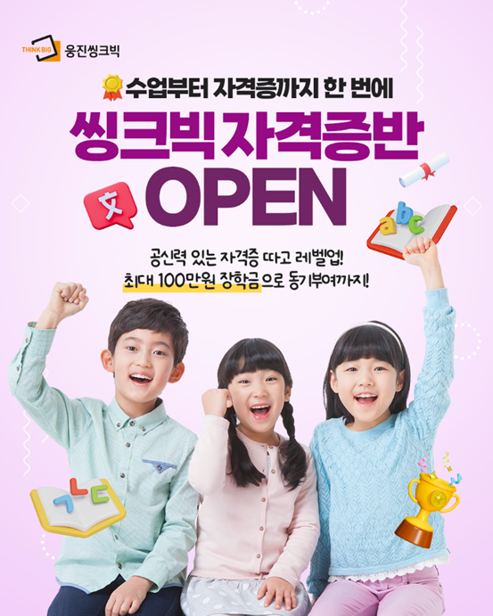 웅진씽크빅 포스터 이미지 사진웅진씽크빅