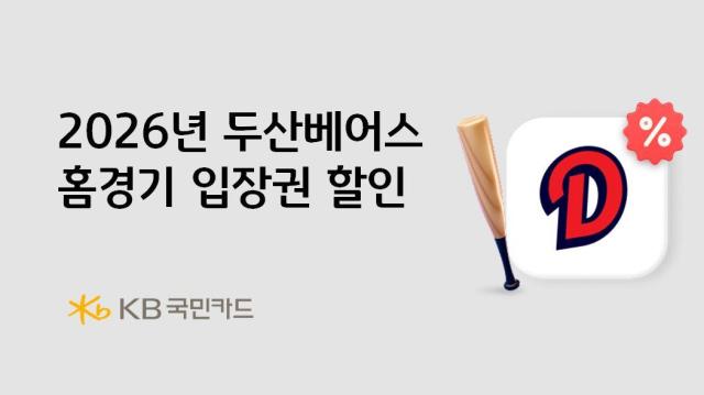 KB국민카드가 올해 프로야구 시즌 개막을 맞아 두산베어스 홈경기 관람객 대상 입장권 할인 이벤트를 진행한다 사진KB국민카드