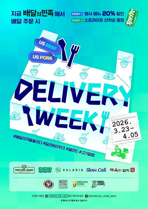 미국육류수출협회와 배달의민족이 진행하는 2026 딜리버리위크 포스터 사진미국육류수출협회