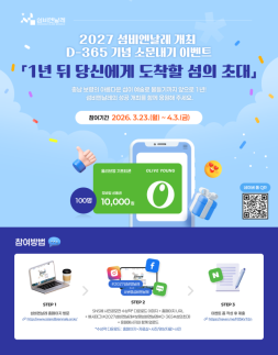 보령시 섬비엔날레 응원하고 기프티콘 받자…D-365 온라인 이벤트 진행