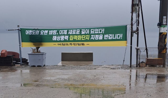 어청도주민해상풍력환영현수막게첨사진군산시