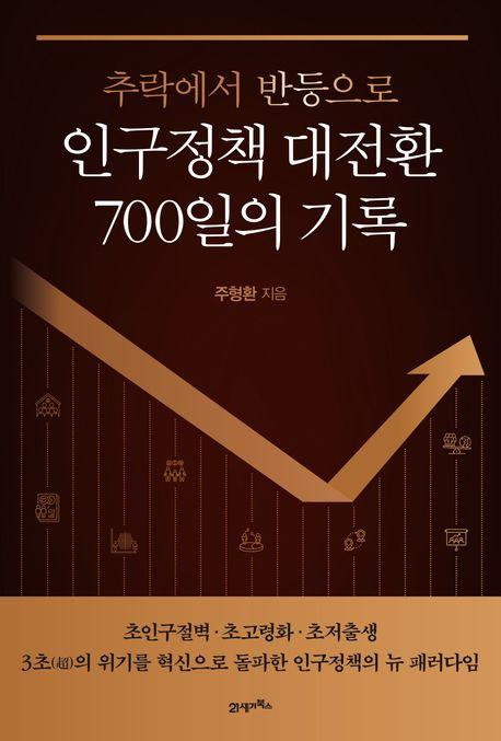 사진추락에서 반등으로 인구정책 대전환 700일의 기록