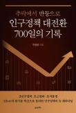 Joo Hyung-hwan Publishes Book on 700 Days of Population Policy Shift, Offers Low Birthrate Plan