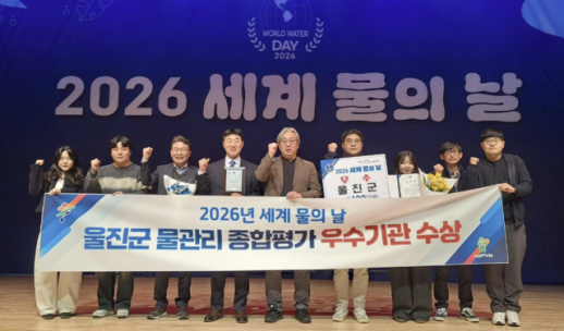 상하수도 경쟁력 인정받은 울진군, 물관리 유공기관 우수상 수상