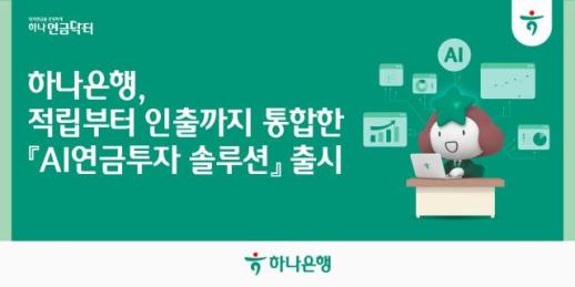 AI로 연금까지 관리한다…하나銀, AI연금투자 솔루션 출시