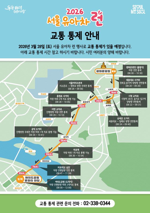 오는 28일 ‘2026 서울 유아차 런Run’ 개최로 오전 6시부터 12시정오까지 대회 구간 내 주요 도로에서 구간별 교통통제가 이뤄진다 사진서울시 