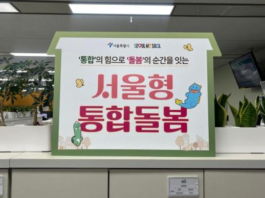 통합돌봄 시행 앞두고...서울시, 서울형 통합돌봄 서비스 시행