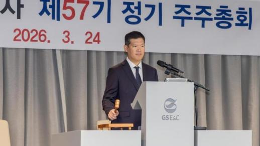 GS건설, 주총서 안전·AI·준법 등 5대 경영 목표 선포