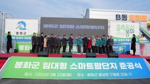 봉화군, 임대형 스마트팜단지 준공…농업대전환 본격화