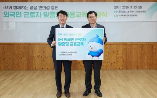 대구외국인근로자지원센터, iM사회공헌재단과 손잡고 외국인 근로자 금융 교육 본격화