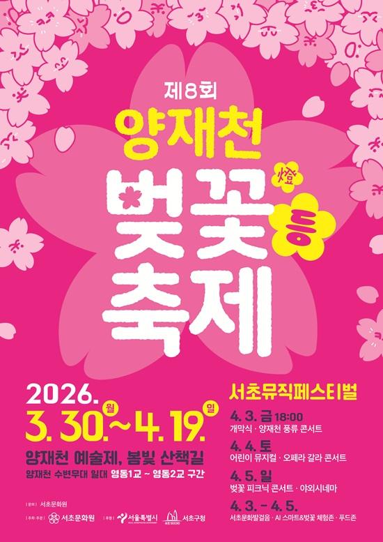 제8회 양재천 벚꽃 등燈축제 행사 포스터 사진서초문화원