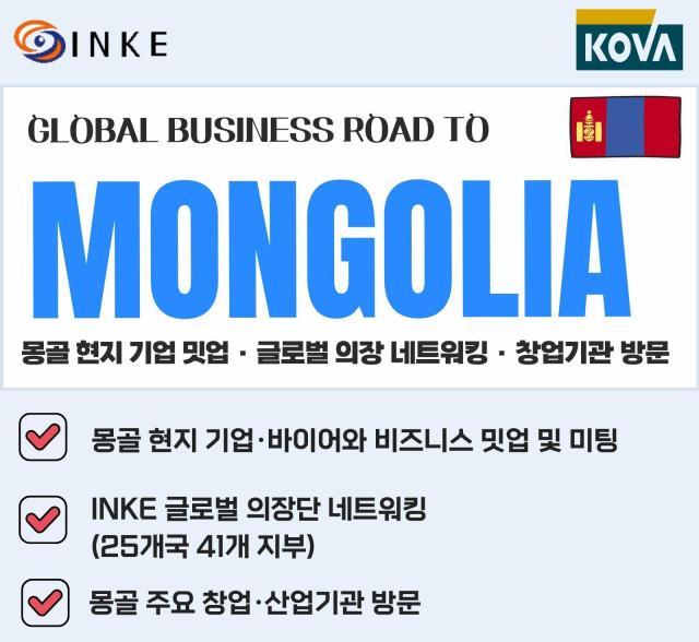 2026 INKE 글로벌 비즈니스 밋업 포스터 사진벤처기업협회