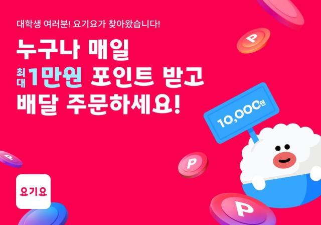 요기요의 새학기를 맞아 오는 29일 수도권 대학가에서 프로모션을 연다 자료요기요