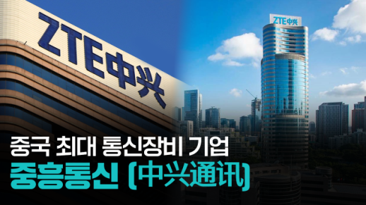 【파고파자 중국경제】中国通信设备行业的龙头企业——中兴通讯