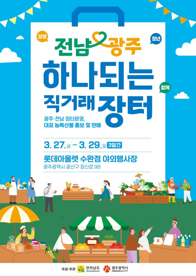 전남과 광주가 하나 되는 직거래 장터가 오는 27일부터 열린다 사진광주시