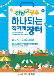 우리는 하나 통합 후 처음 열리는 광주전남 직거래장터 