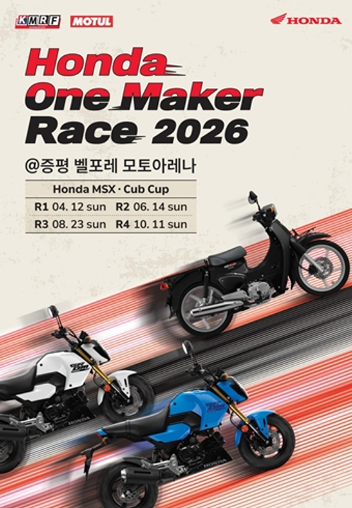 2026 혼다 원 메이커 레이스 포스터 사진혼다코리아 