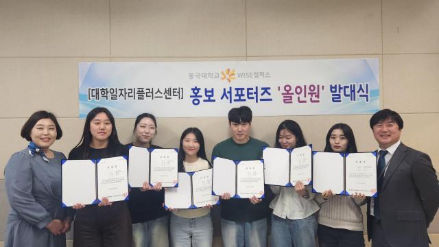 동국대 WISE캠퍼스 대학일자리플러스센터 주관 발대식에 참여한 서포터즈 단체 기념 촬영 장면 사진동국대학교 WISE캠퍼스