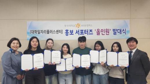 동국대 WISE캠퍼스, 취업서포터즈 발대식 개최…청년고용정책 홍보 본격화