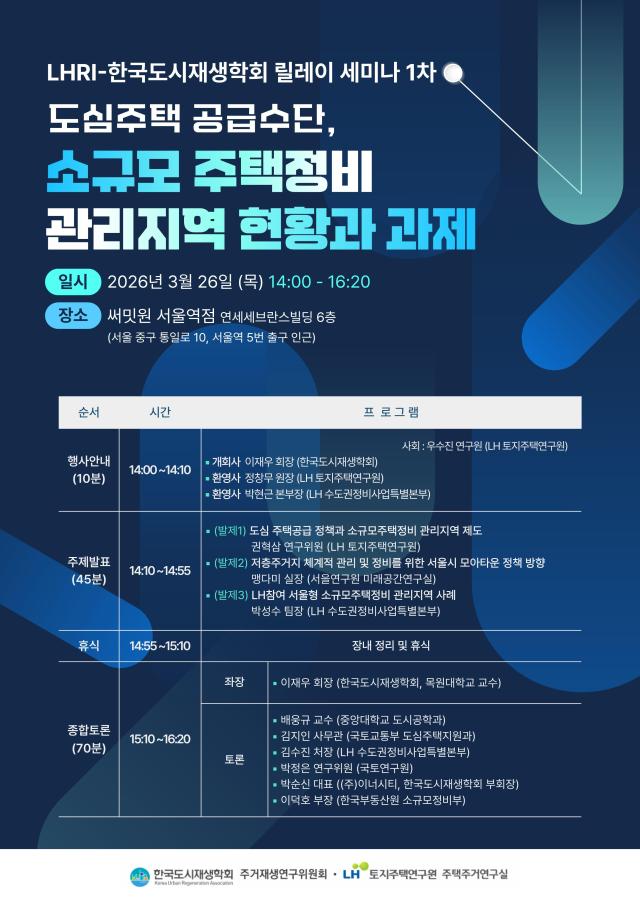 소규모주택정비 관리지역 현황과 과제 세미나 포스터 사진LH