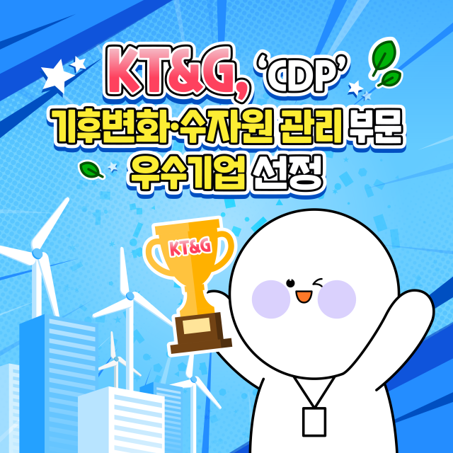 KTG CDP 기후변화·수자원 관리 부문 우수기업 선정 사진KTG