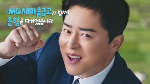 [광고쟁이 단상 8] 조정석의 미소처럼, 다시 단단하게 뿌리 내리는 우리 동네 새마을금고