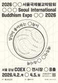 2026 Seoul International Buddhism Expo to Open April 2 at COEX With ‘Emptiness’ Theme