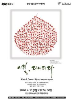  안산문화재단,  구자범 지휘 <사월, 다시 피다> 선보여