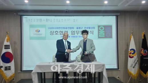 울릉 관광, 세계로!…울릉군, 아시아한인회총연합회와 손잡았다