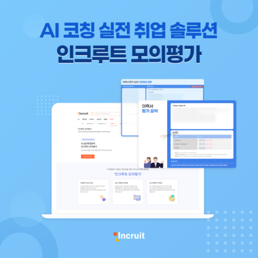 인크루트, AI 코칭 실전 취업 솔루션 인크루트 모의평가 출시