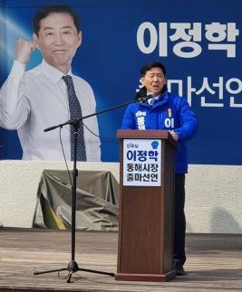 이정학 더불어민주당 동해시장 예비후보, 멈춘 동해 다시 뛰게 한다 힘찬 동해시장 출마 선언