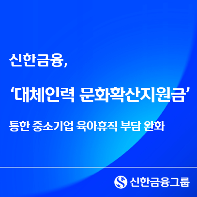 신한금융 대체인력 지원금으로 중소기업 육아휴직 부담 완화 사진신한금융

