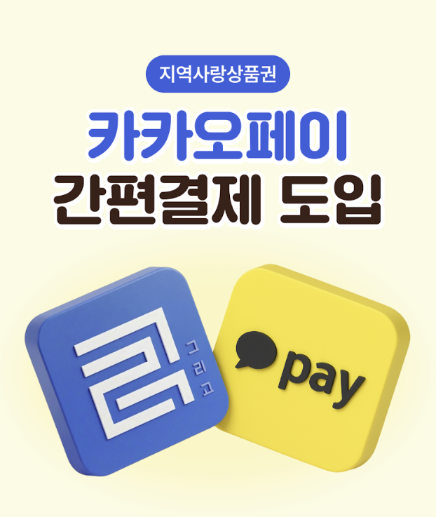 지역사랑상품권 카카오페이 간편결제 포스터사진울진군