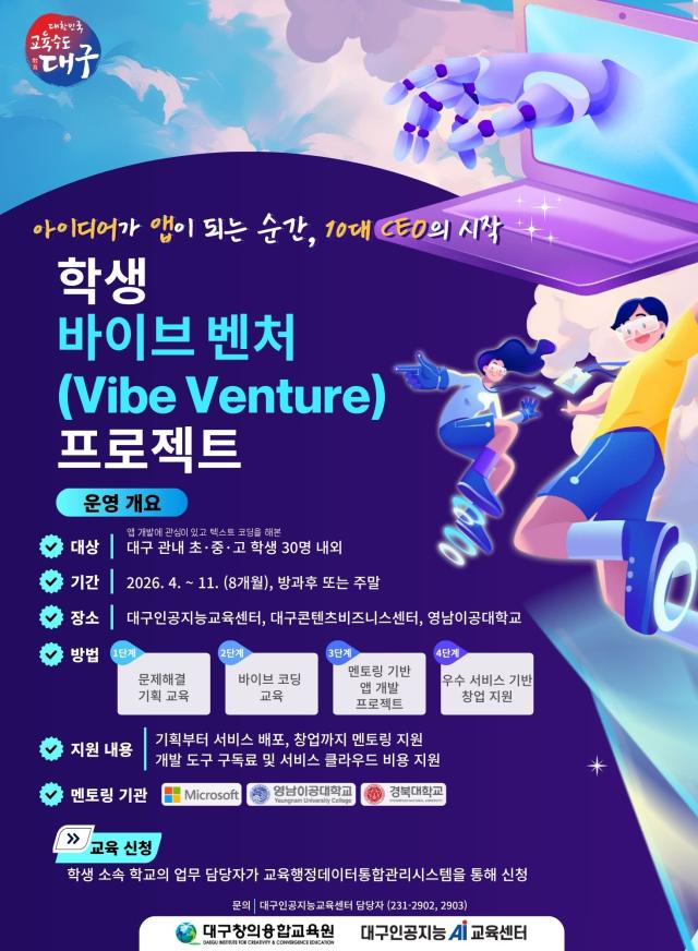 학생바이브벤처 포스터 사진대구교육청