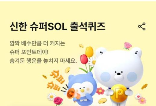 신한쏠퀴즈, 슈퍼쏠 출석퀴즈 정답은?