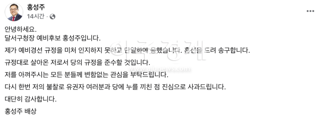 홍성주 예비후보 페이스북 갈무리 사진권용현 기자