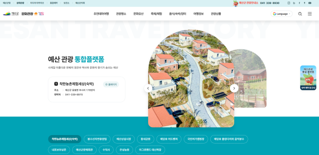 예산군 관광통합플랫폼 화면사진예산군