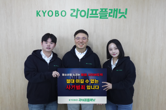 교보라이프플래닛이 서울경찰청이 주관하는 청소년 불법도박 근절 릴레이 캠페인에 동참했다 사진교보라이프플래닛