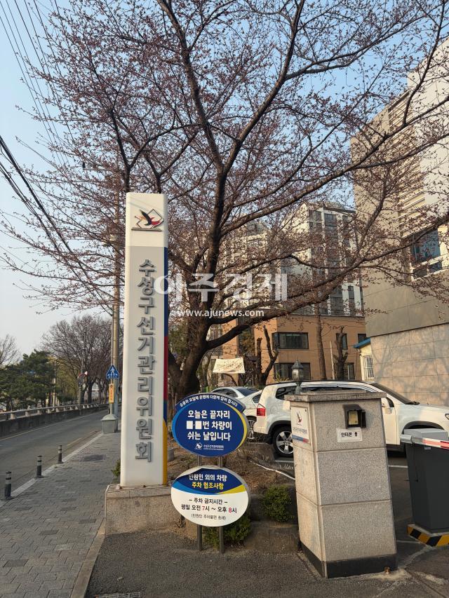 대구 수성구선관위 전경 사진권용현 기자